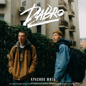 Dabro - Красиво жить (Полная Версия)