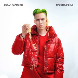 Остап Парфёнов - Люби