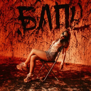 Betsy - БЛП (Полная Версия)