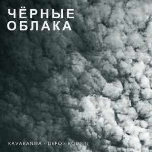 kavabanga Depo kolibri - Чёрные облака