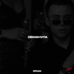 Opium - Обманула