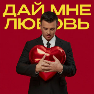 Кирилл Туриченко - Дай мне любовь