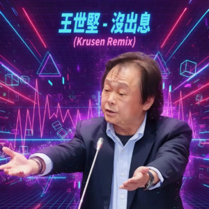 Китайский политик песня - Mei Chuxi