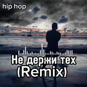 Soulkiss - Не держи тех (Remix)