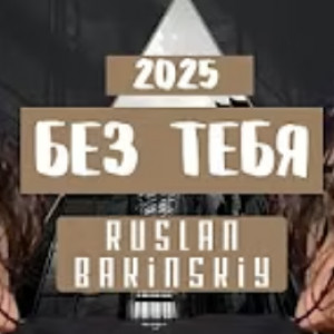 Ruslan Bakinskiy - Без Тебя 2025