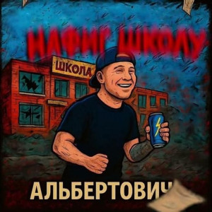 Альбертович - Нафиг ШКОЛУ