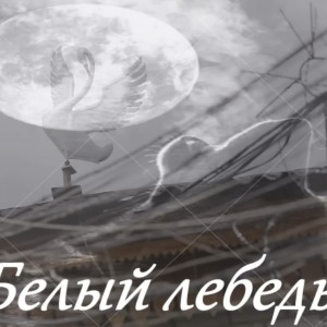 Garik Garik - Белый лебедь