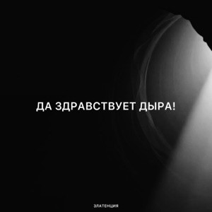 Златенция - Да здравствует дыра!