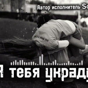 Soulkiss - Я тебя украду