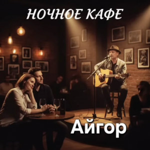 Айгор - Ночное кафе