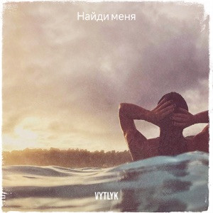 Vytlyk - Я пойду за тобой