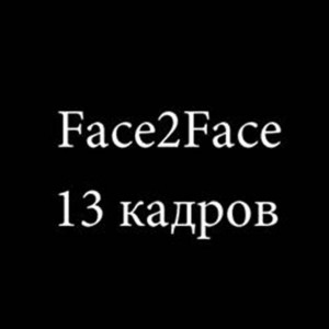 Face2Face - Кошка (Speed up)