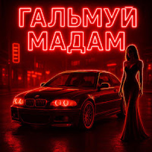 Fartovyy - Гальмуй мадам