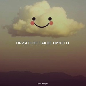 Златенция - Приятное такое ничего