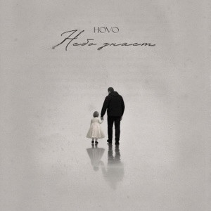 HOVO - Небо знает