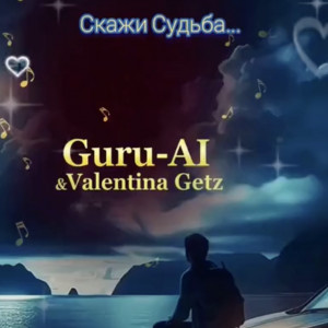Guru AI, Valentina Getz - Скажи судьба