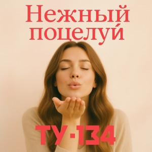 ТУ-134 - Нежный поцелуй