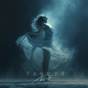 NЮ - Танцуй (Полная Версия)