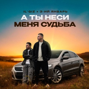 IL'GIZ, 3-ий Январь - А ты неси меня судьба (Полная Версия)