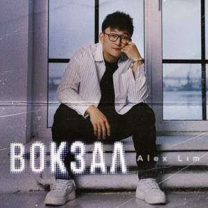 Alex Lim, Игорь Крутой - Вокзал (Полная Версия)