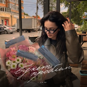 KA’MI - Букет проблем
