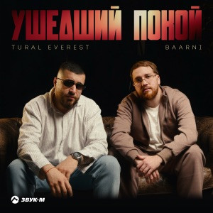 TURAL EVEREST, BAARNI - Ушедший покой