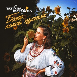 Татьяна Куртукова - Боже, какой пустяк (Полная Версия)