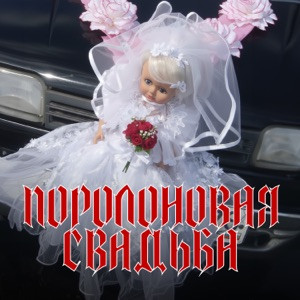 Ленинград - Такая же