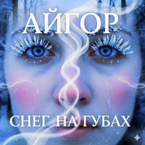 Айгор - Снег на губах