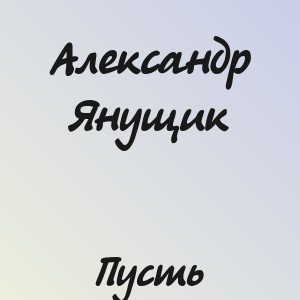 Александр Янущик - Пусть