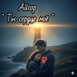 Айгор - Ты сердце моё