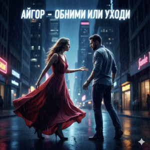 Айгор - Обними или уходи