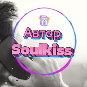 Soulkiss - Не звони больше