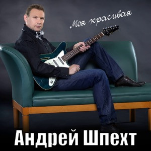 Андрей Шпехт - Моя Красивая