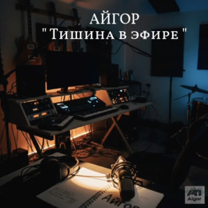 Айгор - Тишина в эфире