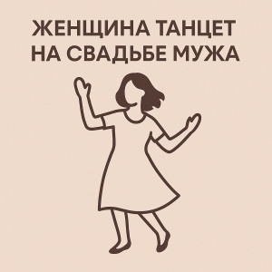 Чеченская Песня - Женщина танцует на свадьбе мужа