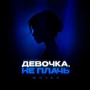 MOYAK - Девочка, не плачь (Полная Версия)
