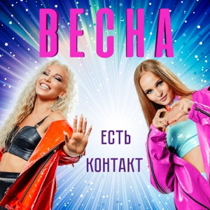 Весна - Ты куда пропал мой милый дорогой