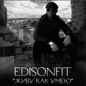 Edison Fit - Живу как умею