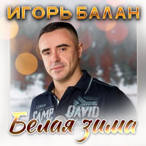 Игорь Балан - ⁠Белая зима
