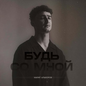 Марат Альборов - Будь со мной (Полная Версия)