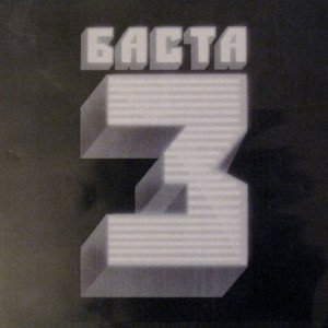 Баста - Любовь без памяти (из мюзикла Любовь без памяти)