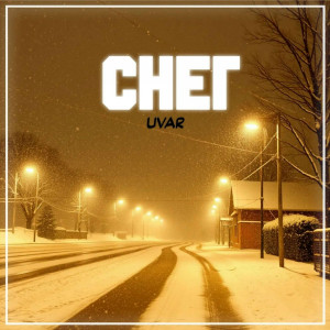 UVAR - Снег