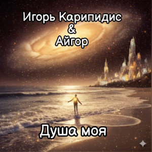 Айгор, Игорь Карипидис - Душа моя