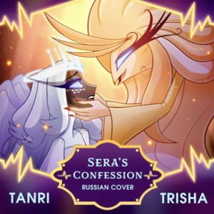 Tanri, TRISHA - Sera's Confession (Отель Хазбин 2) кавер на русском