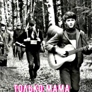 Душа поёт MUSIC - Эту песню пели все студенты в СССР (ТОЛЬКО МАМА)