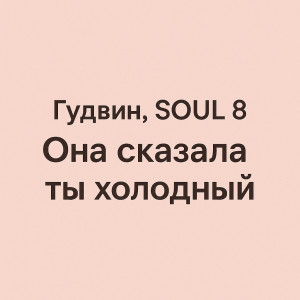 Gudvin, SOUL 8 - Она сказала ты холодный