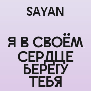 SAYAN - Я в своём сердце берегу тебя