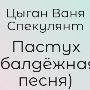 Цыган Ваня Спекулянт - Пастух (балдёжная песня)