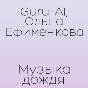 Guru-AI, Ольга Ефименкова - Музыка дождя